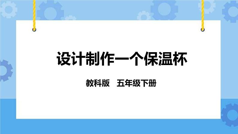 2.8  设计制作一个保温杯 课件+教案01