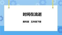 小学科学教科版五年级下册1、时间在流逝获奖ppt课件