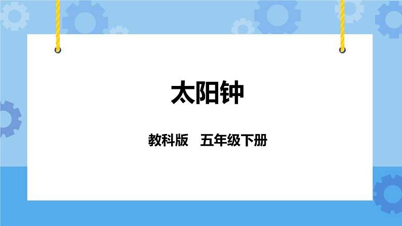 3.2  太阳钟 课件+教案01