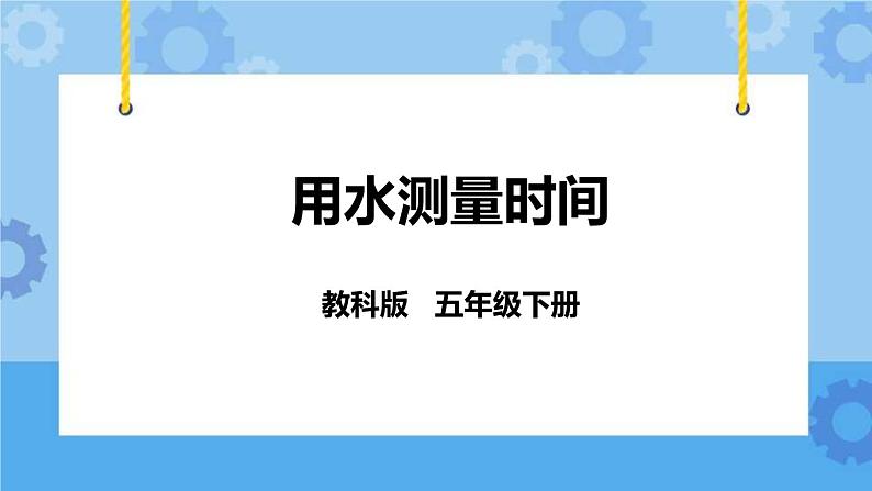 3.3  用水测量时间 课件+教案01