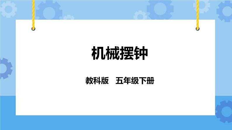 3.5  机械摆钟 课件第1页