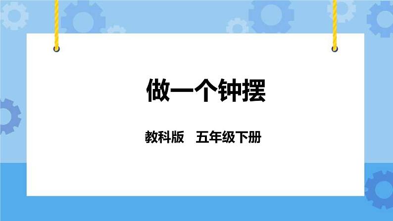 3.7  做一个钟摆 课件第1页