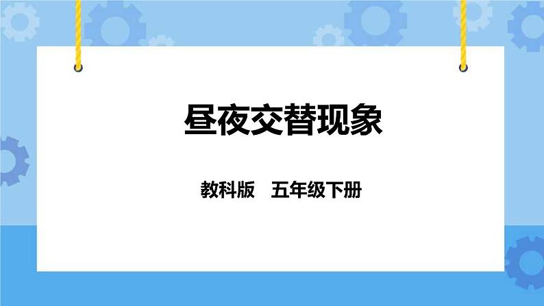 4.1  昼夜交替现象 课件+教案01