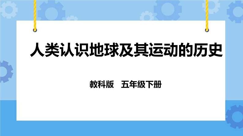 4.2  人类认识地球及其运动的历史 课件+教案01