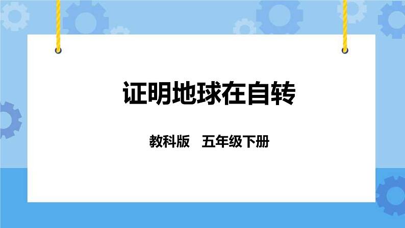 4.3  证明地球在自转 课件+教案01