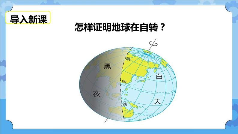 4.3  证明地球在自转 课件+教案03