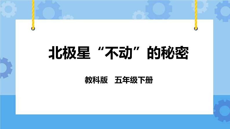 4.5  北极星“不动”的秘密 课件+教案01