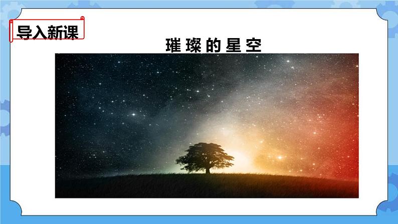 4.5  北极星“不动”的秘密 课件+教案02