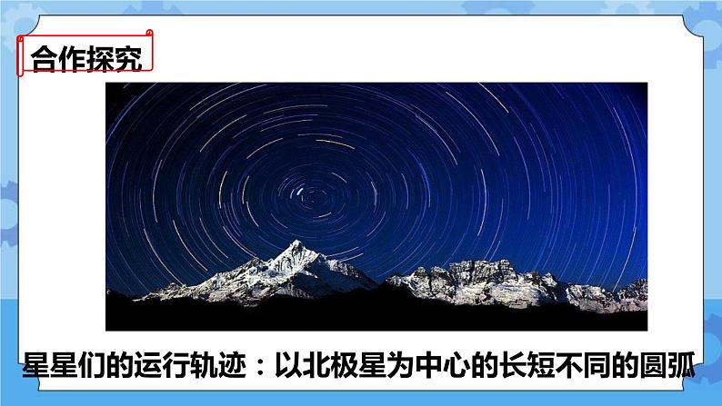 4.5  北极星“不动”的秘密 课件+教案05