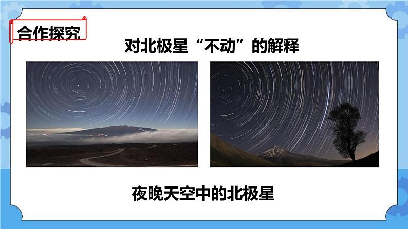 4.5  北极星“不动”的秘密 课件+教案06