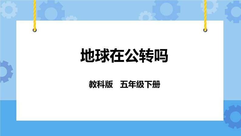 4.6  地球在公转吗 课件+教案01