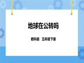 4.6  地球在公转吗 课件+教案