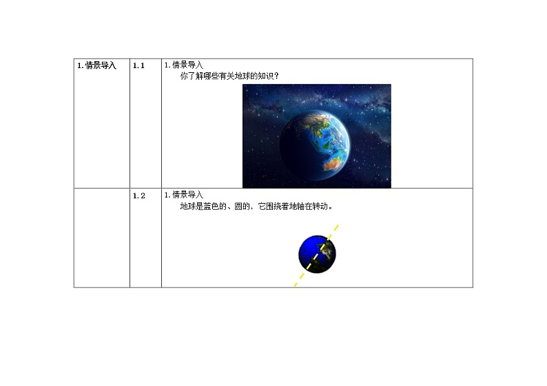 4.6地球在公转吗 教案第2页