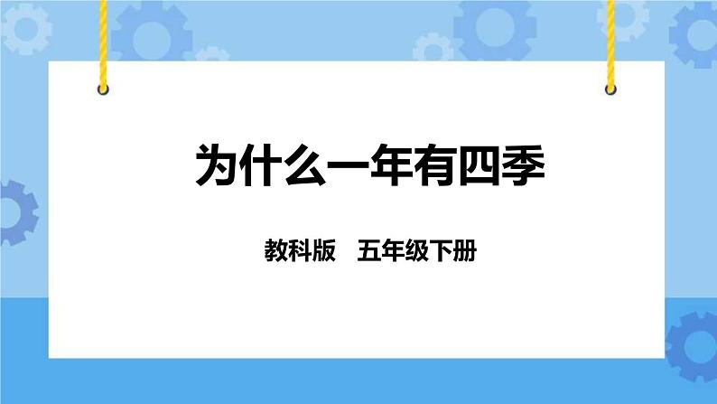 4.7  为什么一年有四季 课件+教案01