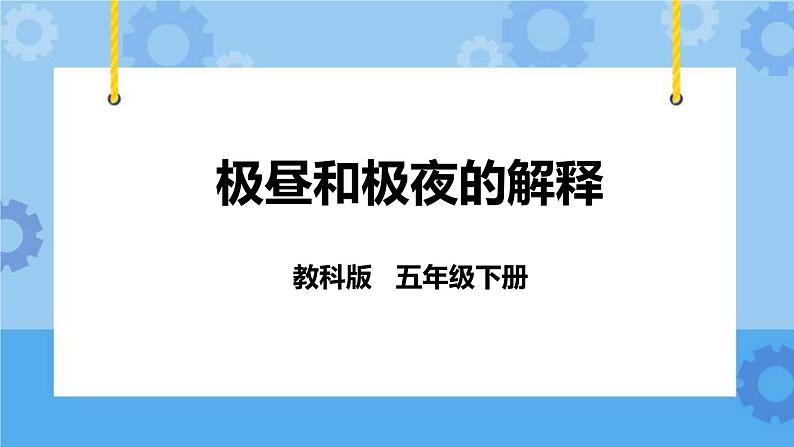 4.8  极昼和极夜的解释 课件+教案01