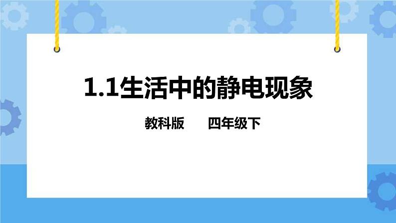 1.1生活中的静电现象 课件+教案01