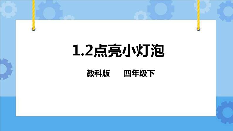 1.2点亮小灯泡  课件第1页