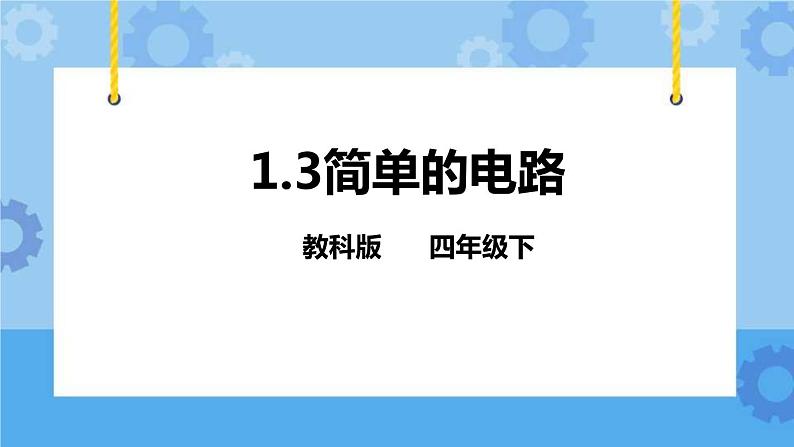 1.3简单的电路  课件+教案01