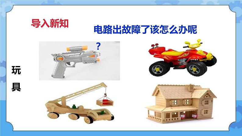 1.4电路出故障了  课件+教案02