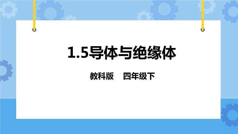 1.5导体与绝缘体  课件+教案01