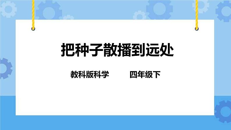 2.4把种子散播到远处  课件+教案01