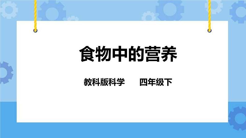 3.2食物中的营养  课件+教案01