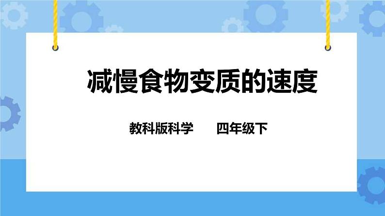3.6 减慢食物变质的速度  课件+教案01