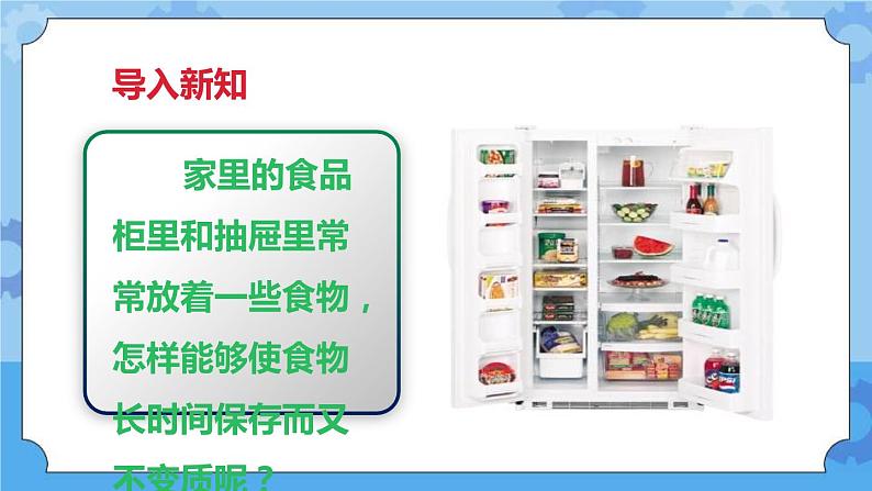 3.6 减慢食物变质的速度  课件+教案02