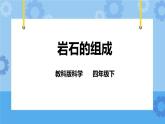 4.3 岩石的组成  课件+教案