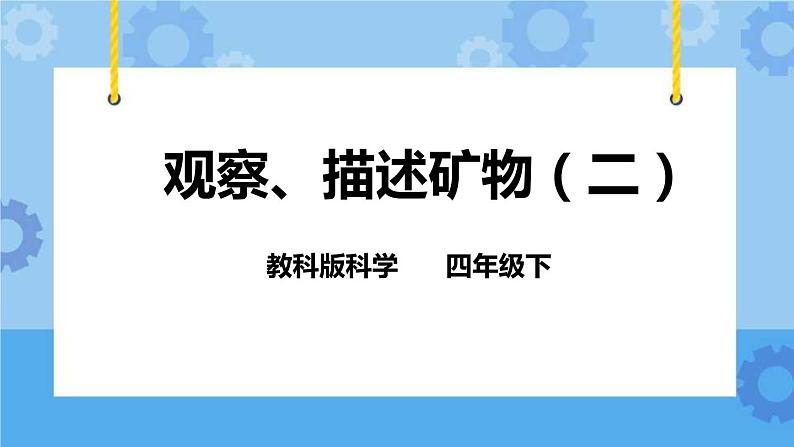 4.5 观察、描述矿物（二）  课件+教案01