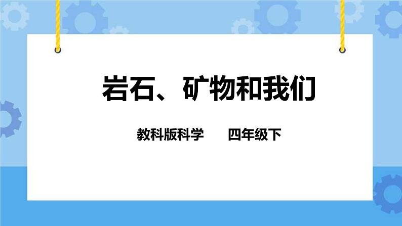 4.7 岩石、矿物和我们  课件第1页