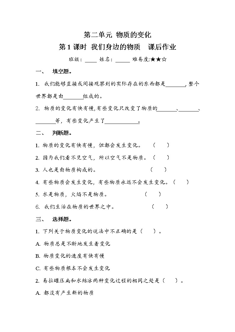6.2.1 我们身边的物质（同步练习）第1页