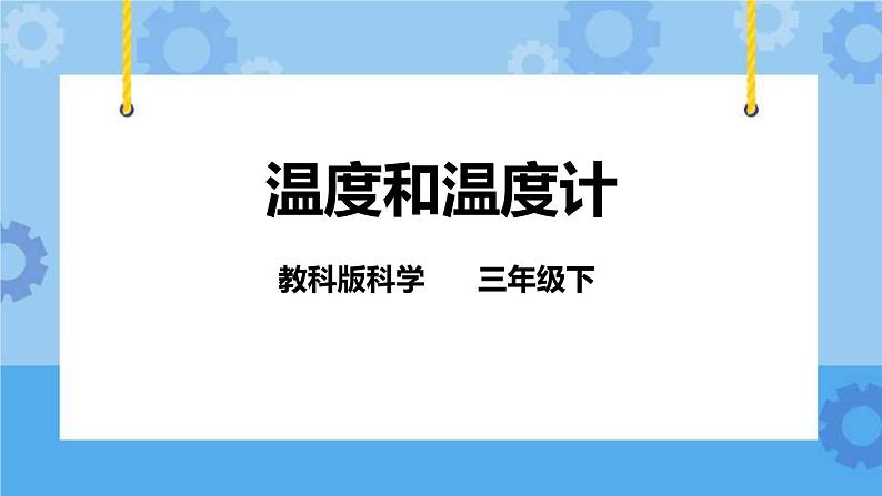 3.1 温度和温度计 课件01