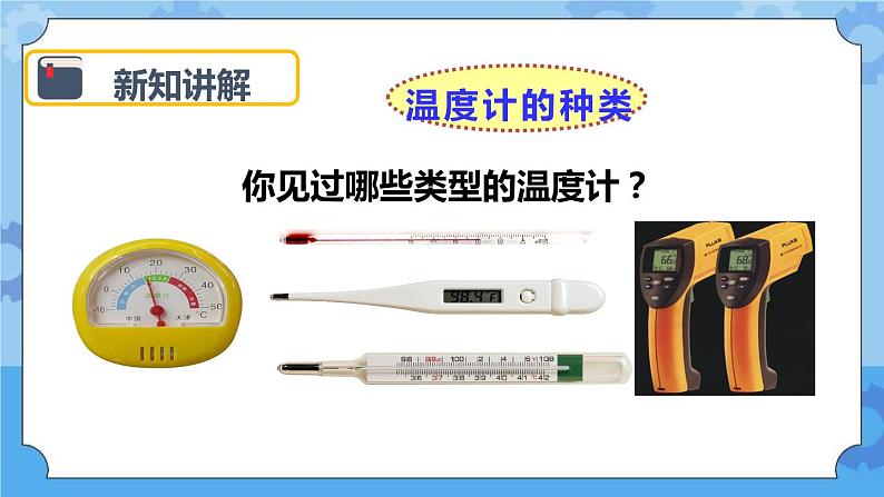 3.1 温度和温度计 课件08