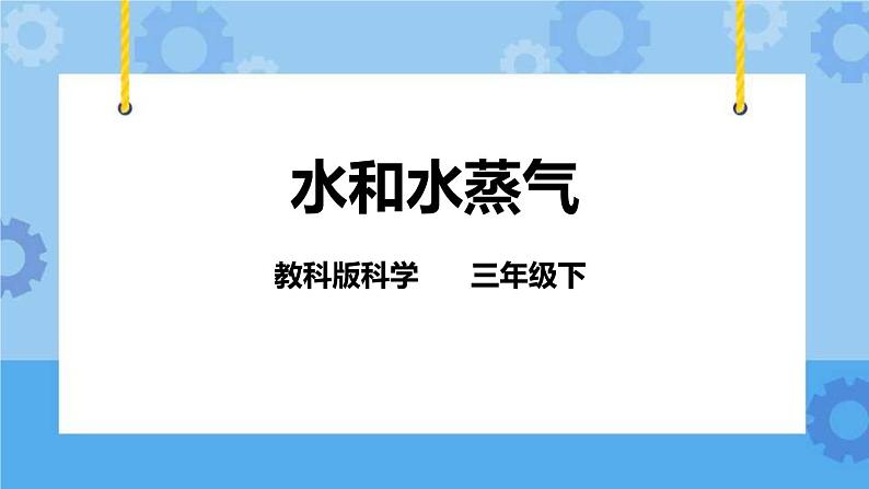 3.6 水和水蒸气 课件01