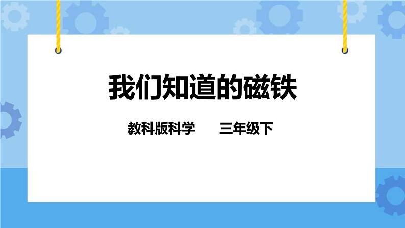 4.1 我们知道的磁铁 课件01