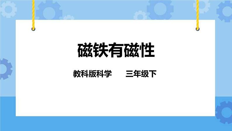 4.2 磁铁有磁性 课件第1页