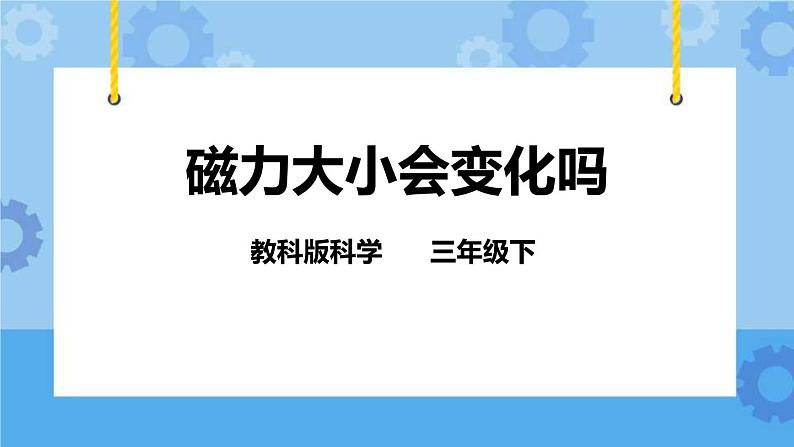 4.5 磁力大小会变化吗 课件01