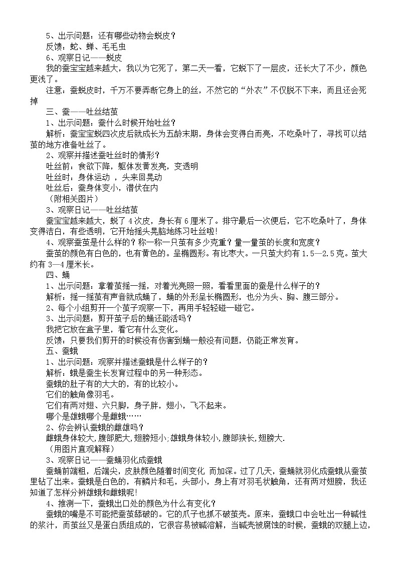 小学科学人教鄂教版四年级下册第二单元第7课《蚕的生长变化》教案（2023春）02