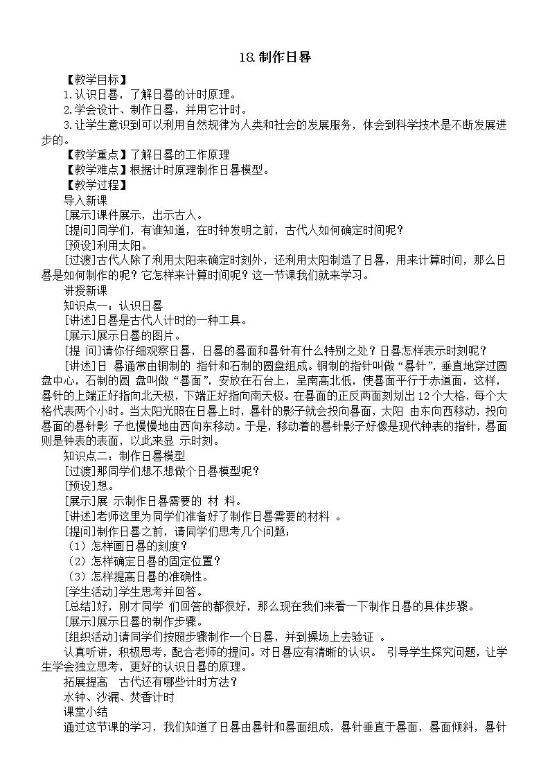 小学科学人教鄂教版四年级下册第六单元第18课《制作日晷》教案（2023春）01
