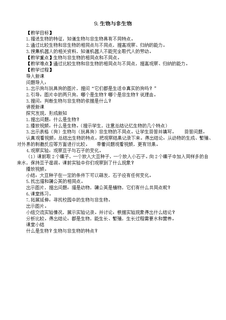 小学科学人教鄂教版四年级下册第三单元第9课《生物与非生物》教案（2023春）01