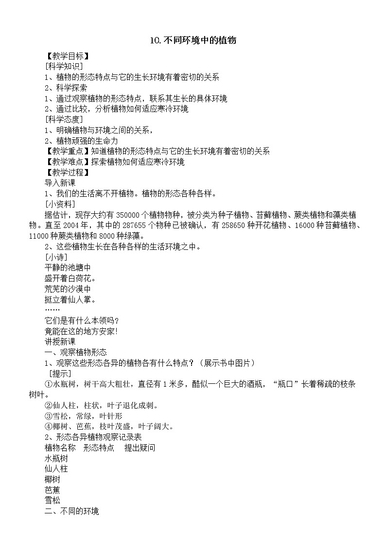 小学科学人教鄂教版四年级下册第三单元第10课《不同环境中的植物》教案（2023春）01
