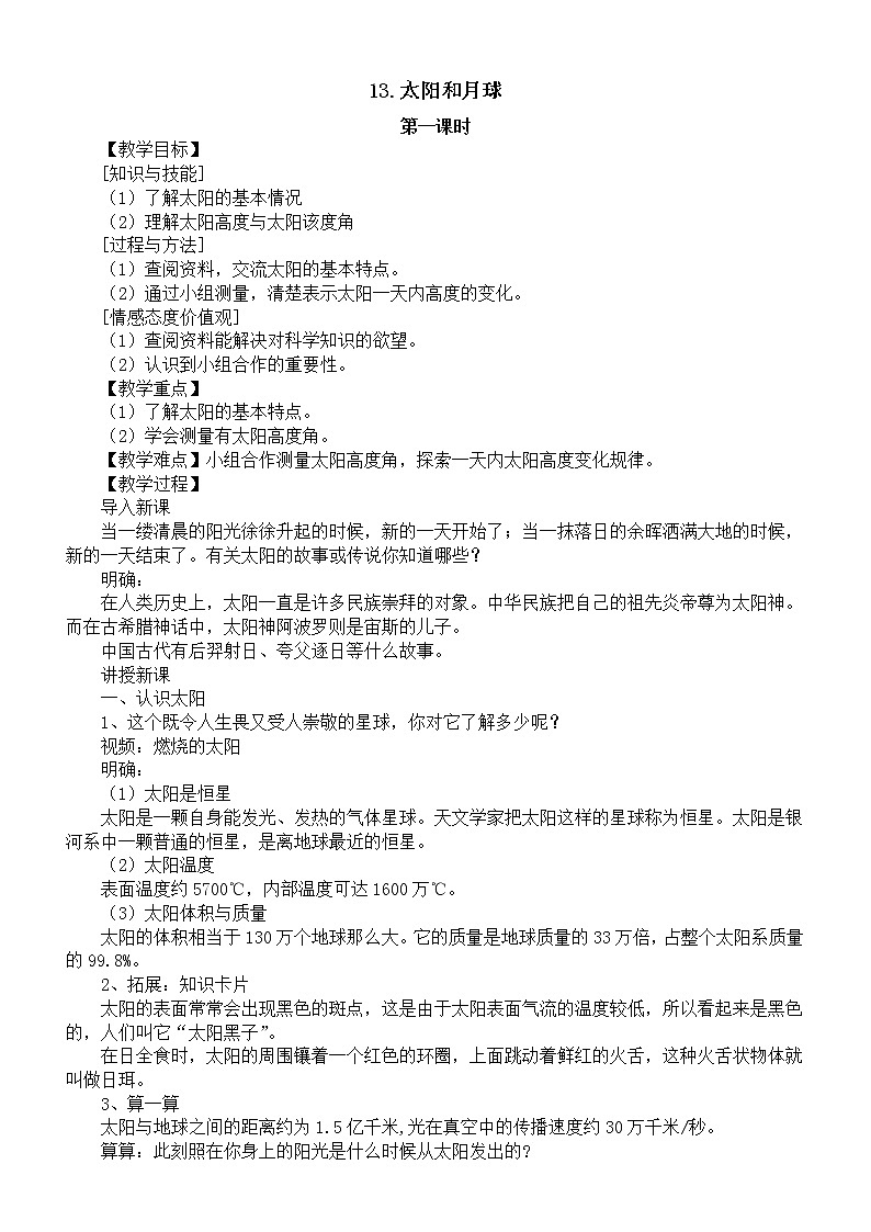 小学科学人教鄂教版四年级下册第四单元第13课《太阳和月球》教案（2023春）01