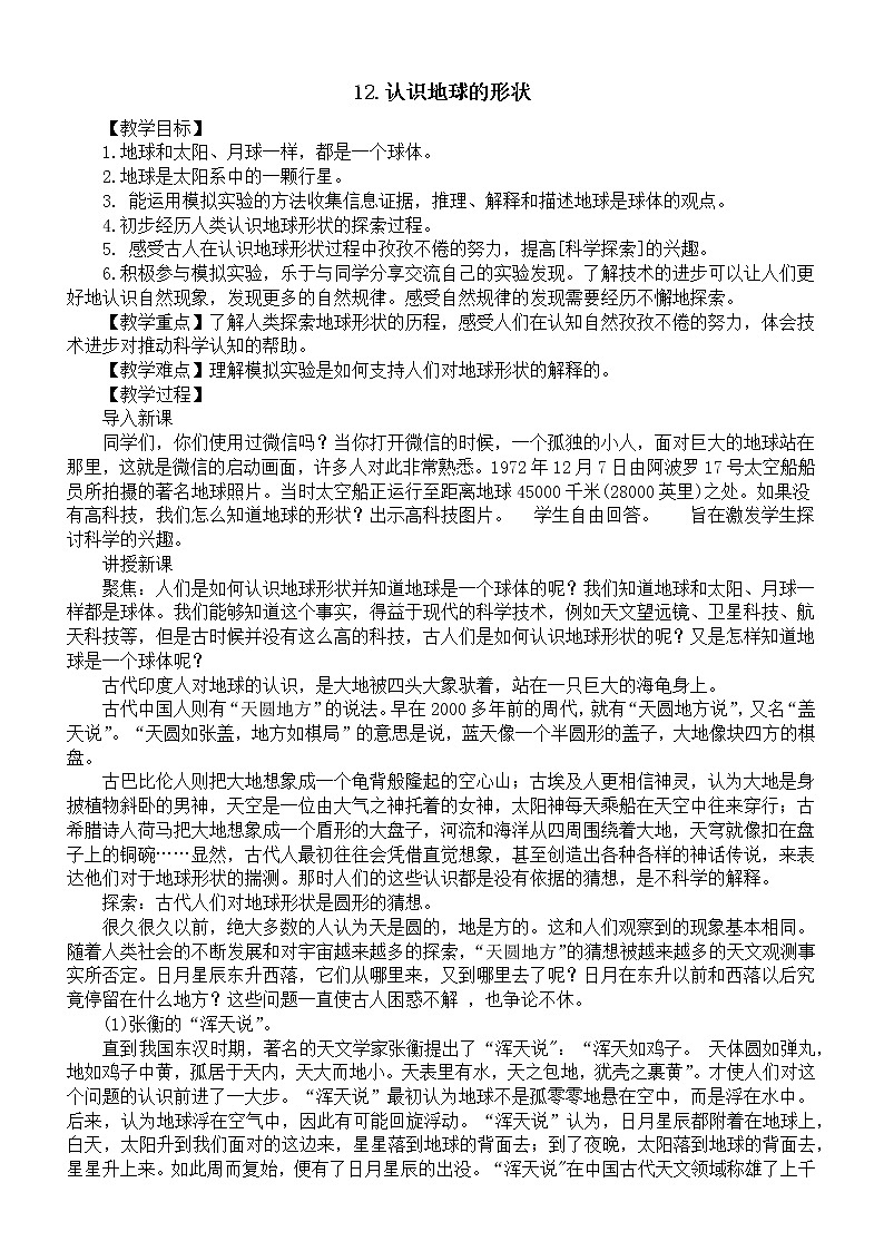 小学科学人教鄂教版四年级下册第四单元第12课《认识地球的形状》教案（2023春）第1页