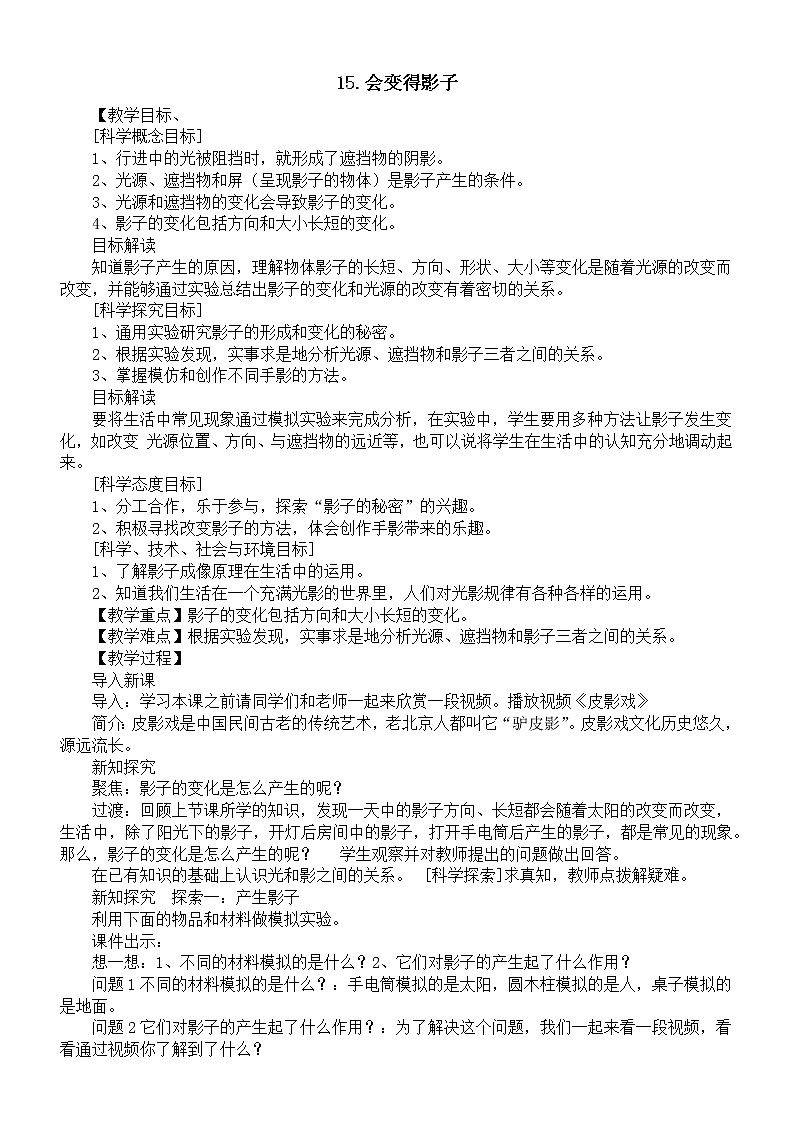 小学科学人教鄂教版四年级下册第五单元第15课《会变得影子》教案（2023春）01
