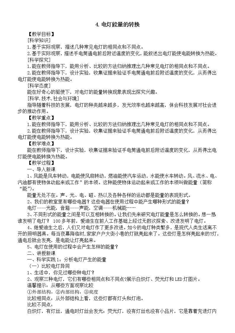 小学科学人教鄂教版五年级下册第二单元第4课《电灯能量的转换》教案（2023春）01