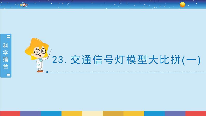 新冀人版四上科学5.23《交通信号灯模型大比拼》课件PPT02