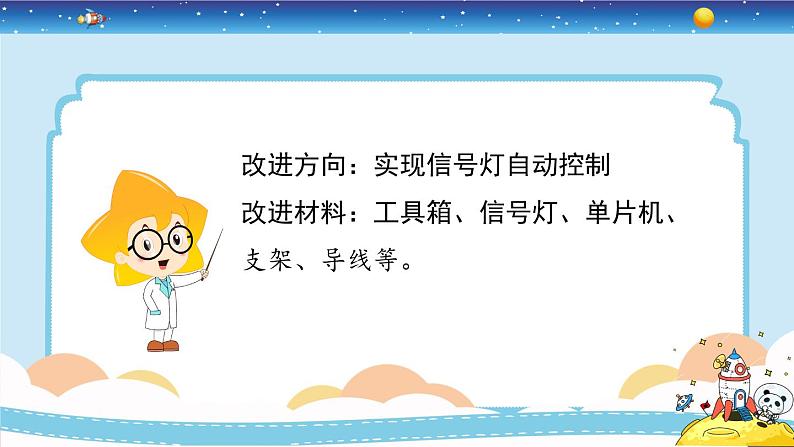 新冀人版四上科学6.24《交通信号灯模型大比拼（二）》第6页