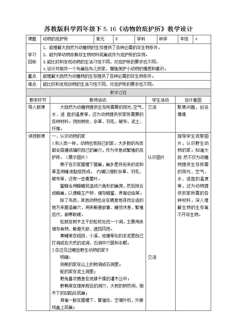 【苏教版】四下科学 5.16《动物的庇护所》（课件+教案+练习+素材）01