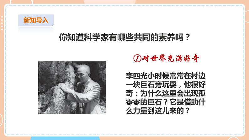【苏教版】四下科学 5.18《专项学习  像科学家那样……》（课件+教案+练习+素材）03